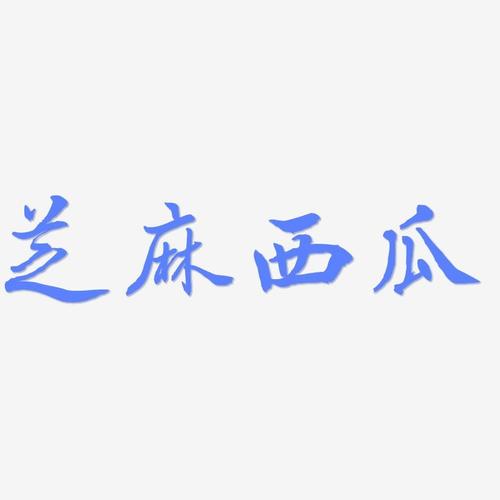 大西瓜小芝麻赚钱