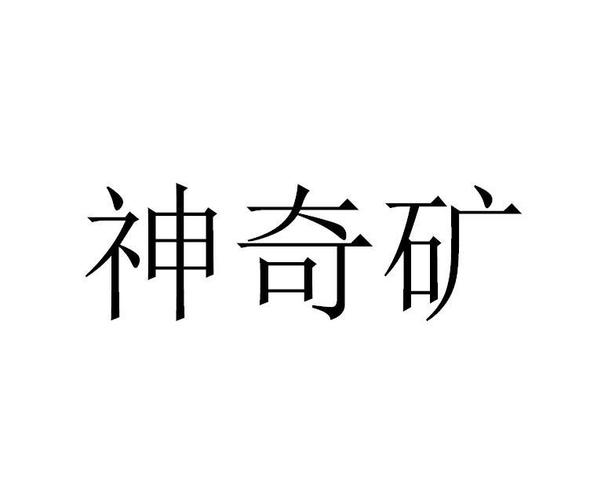 神奇矿赚钱