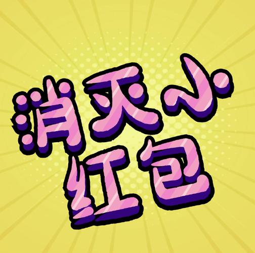 消灭小妖精红包版