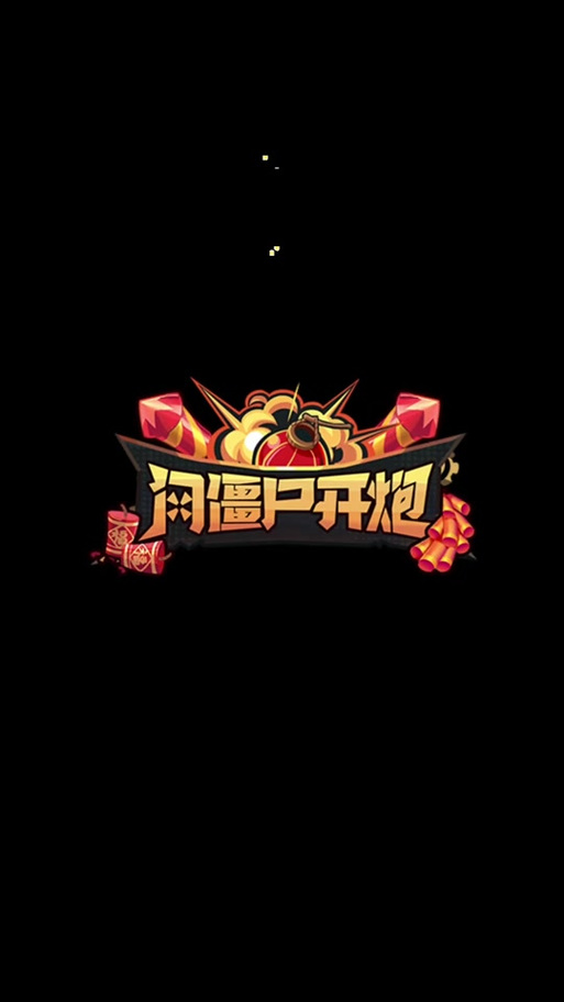 暴打僵尸红包游戏
