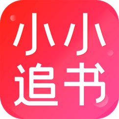 小小追书免费