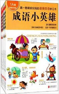 成语小英雄