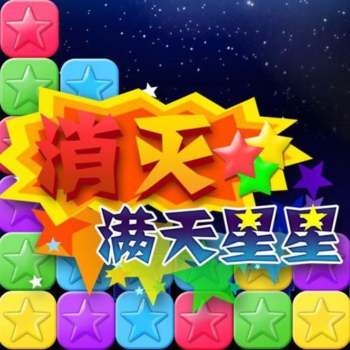 消灭满天星消消乐