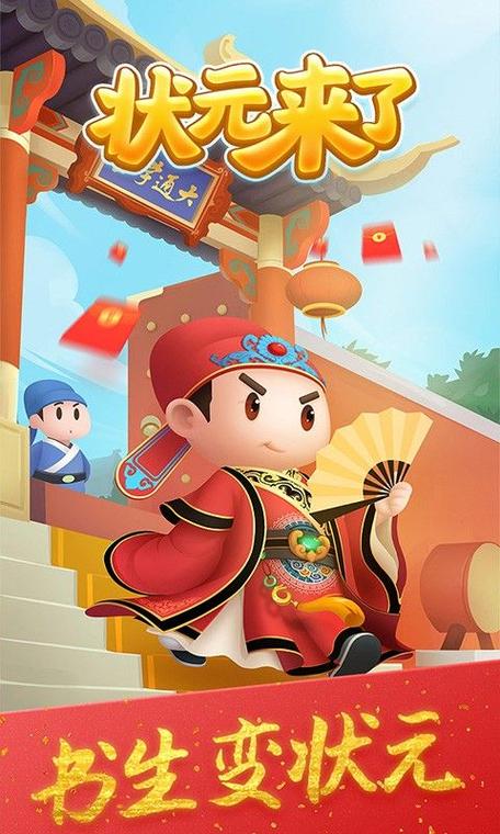 状元来了红包版游
