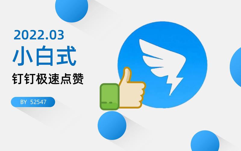 钉钉连续点赞神器