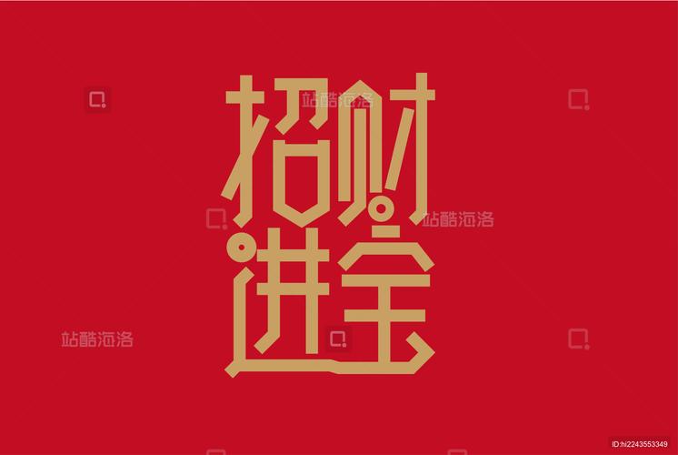 招财进宝大PK