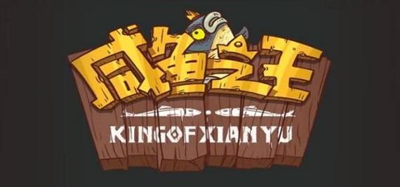 咸鱼之王游戏官方正版