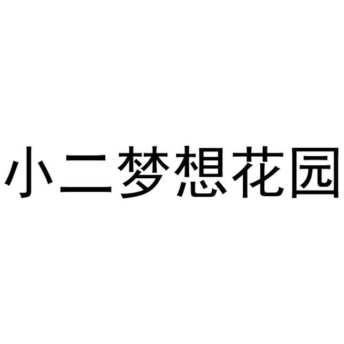 梦想花园2021缩略图