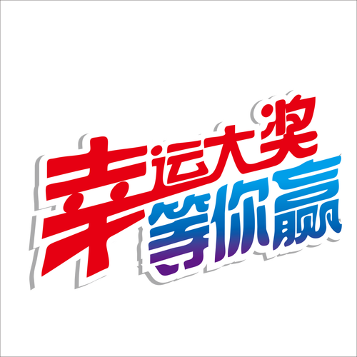 奖励等你拿