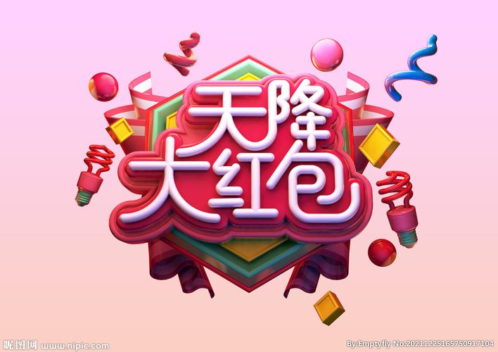 天降红包