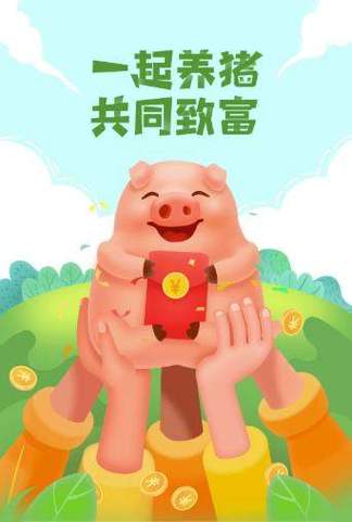 一起来养猪赚钱app截图