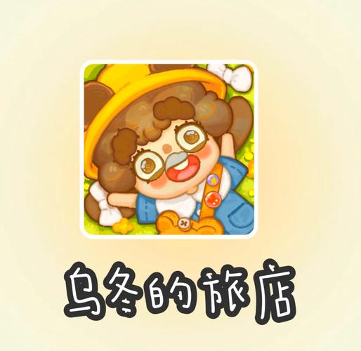 乌冬的旅店最新版本