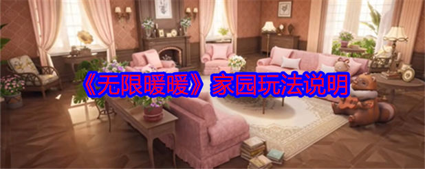 暖暖家园破解版