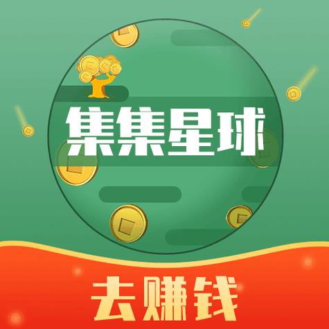 集集星球赚钱版