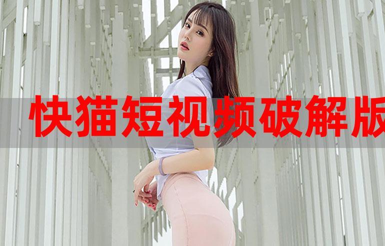 快喵视频最新版