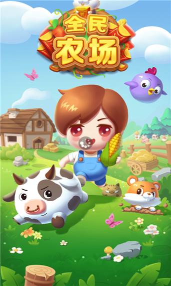 全民农场赚金版2.0.3