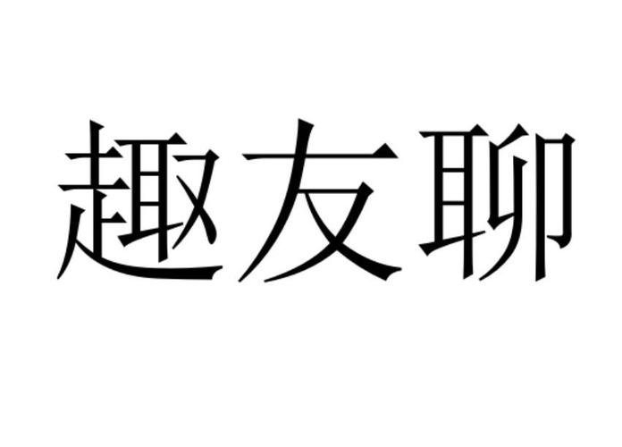 趣友聊