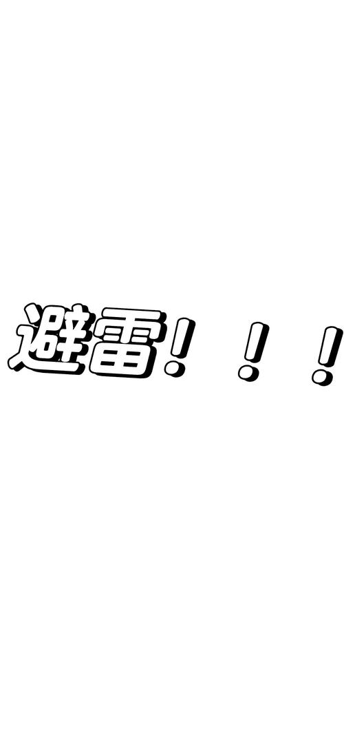 雷震子真避雷最新版
