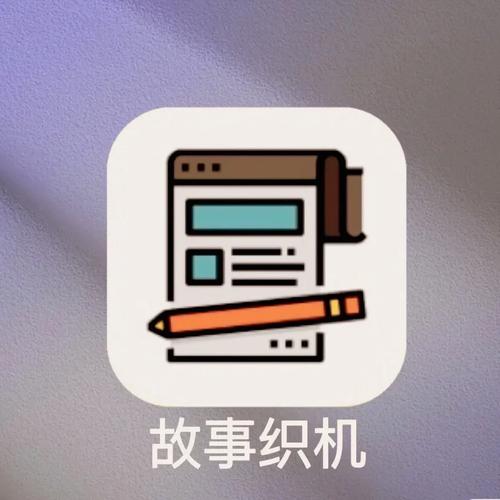 故事织机安卓