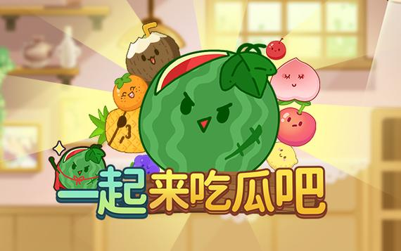一起来吃瓜游戏