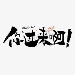 你过来呀新春版