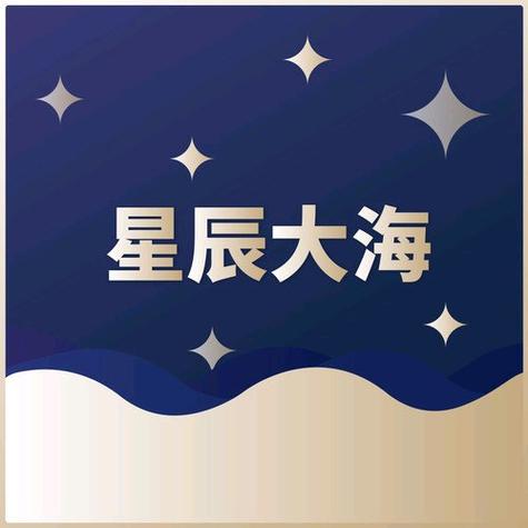 星辰大海app