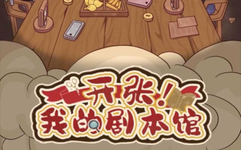 开张我的剧本馆无限钞票版
