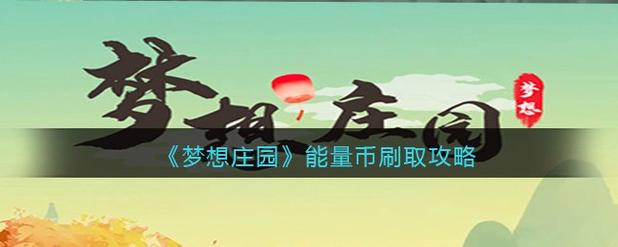 梦想庄园刷能量币