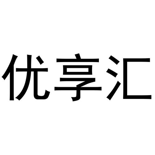 优享汇优谷游戏截图