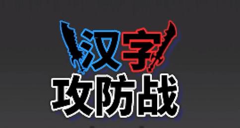 汉字攻防战赚钱版
