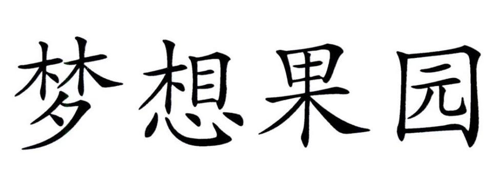 梦想果园青春版