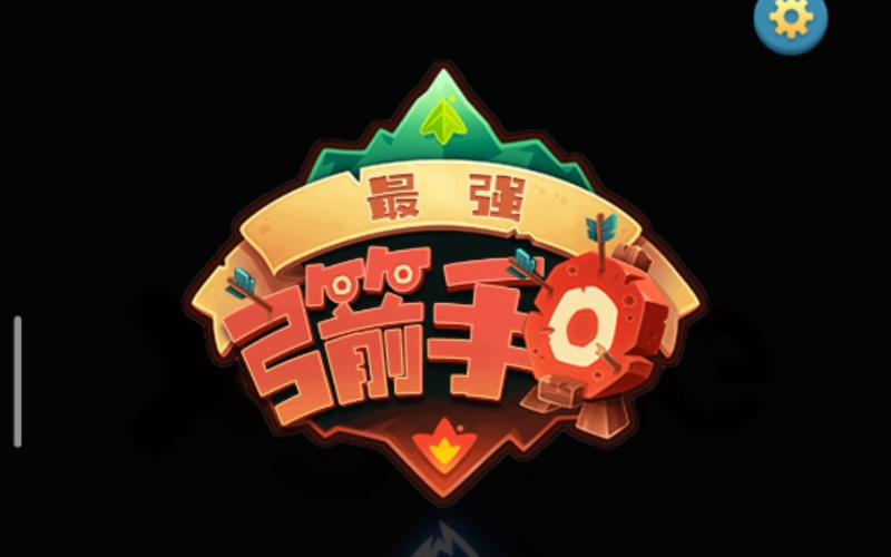 最强弓箭手红包版