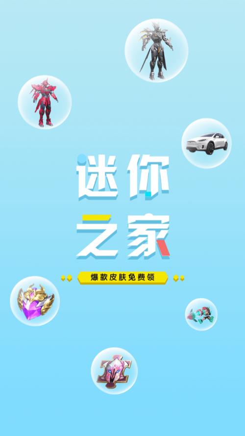 迷你之家领皮肤截图