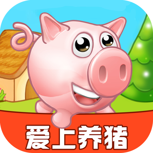 爱上养猪游戏
