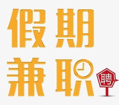 大学生暑假兼职