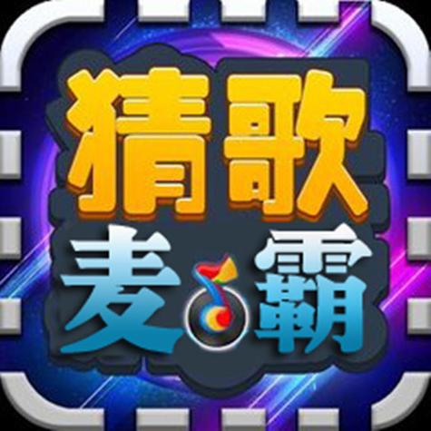 麦霸猜歌