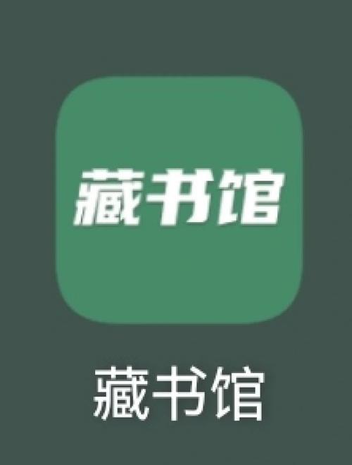 藏书馆无限借阅i