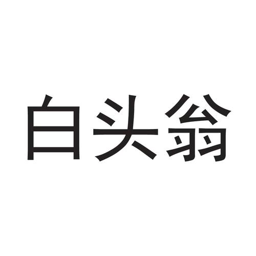 白头翁短视频