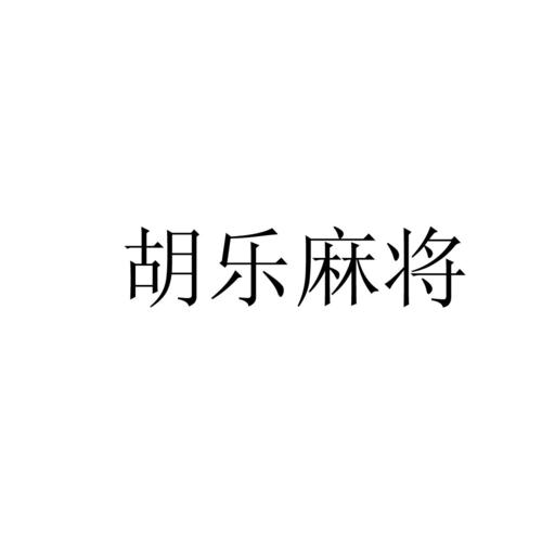 晋中胡乐麻将