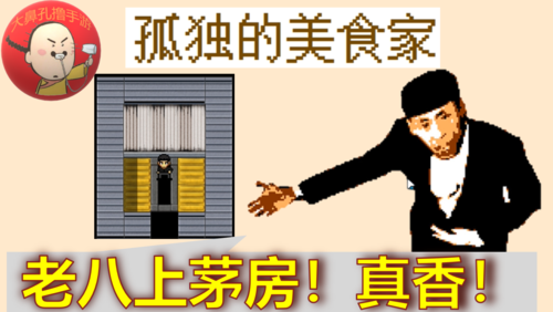 老八模拟器孤独的