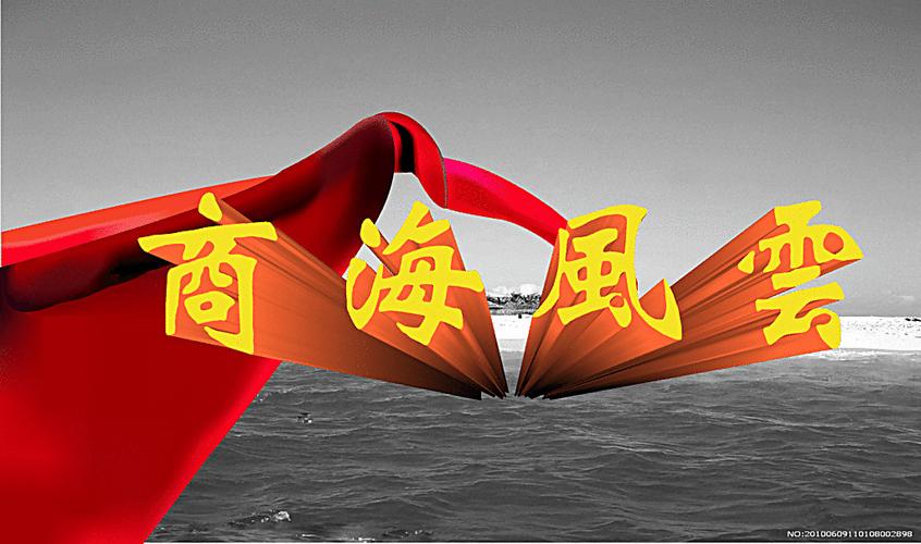 商海风云