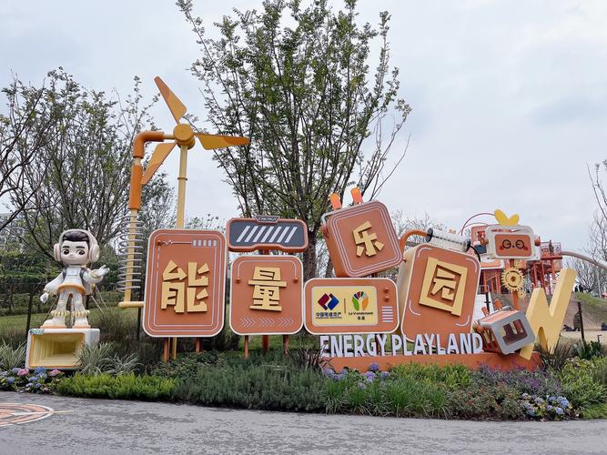 能量乐园