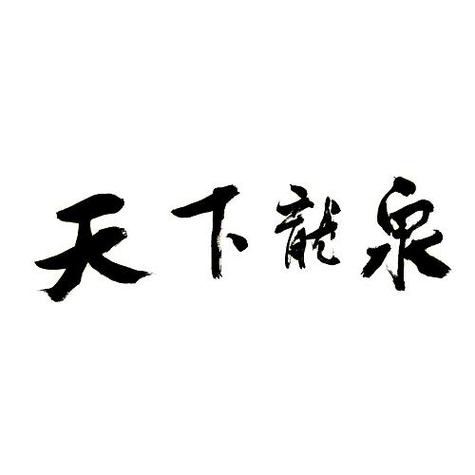 天下龙泉新闻阅读