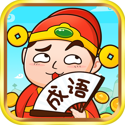 成语话江山赚钱版