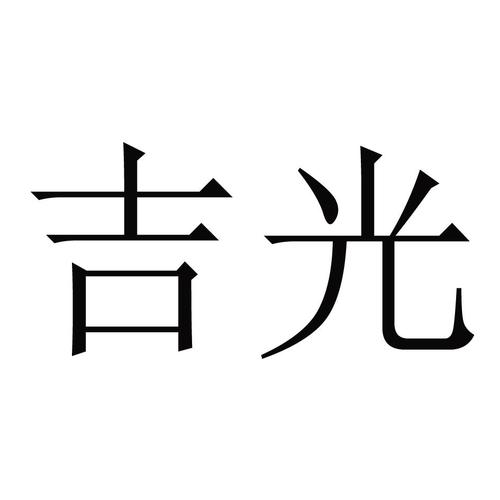 吉光最新安卓版