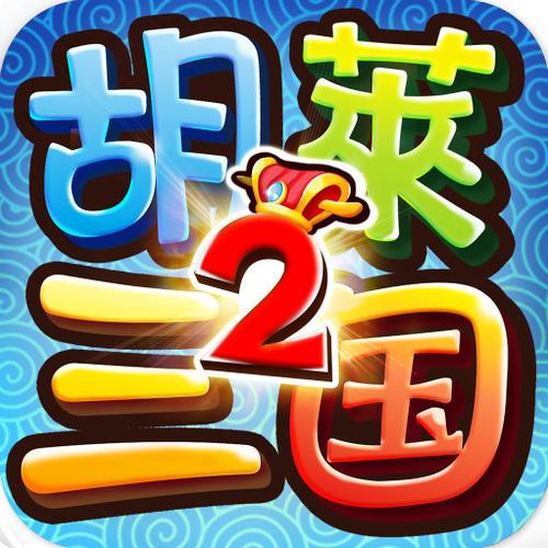 胡莱三国2小y版