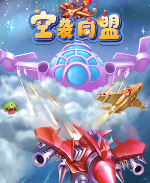 空袭同盟红包版最新版