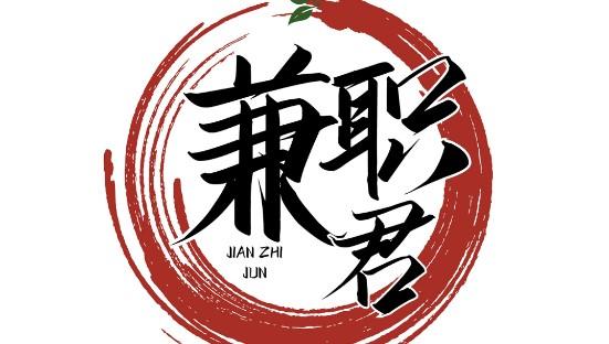 兼职君
