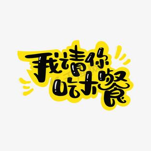 请你吃大餐