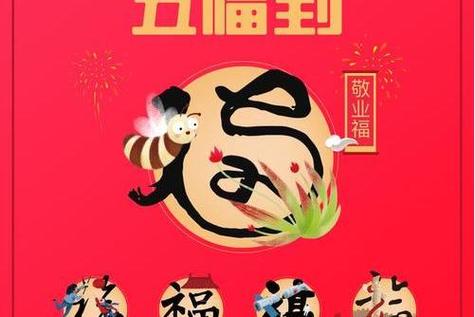 五福到